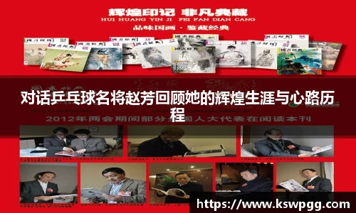 对话乒乓球名将赵芳回顾她的辉煌生涯与心路历程