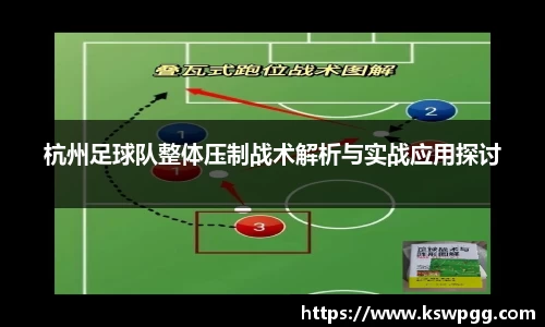杭州足球队整体压制战术解析与实战应用探讨