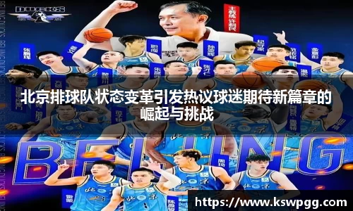 北京排球队状态变革引发热议球迷期待新篇章的崛起与挑战