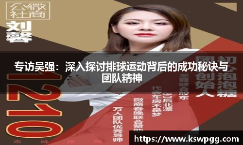 专访吴强：深入探讨排球运动背后的成功秘诀与团队精神
