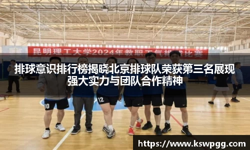 排球意识排行榜揭晓北京排球队荣获第三名展现强大实力与团队合作精神