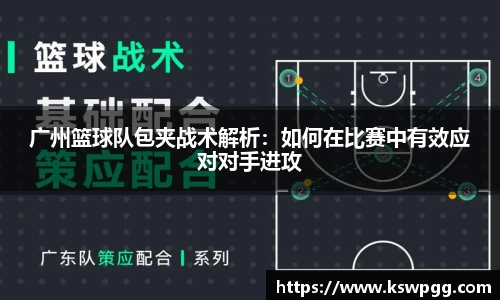 广州篮球队包夹战术解析：如何在比赛中有效应对对手进攻