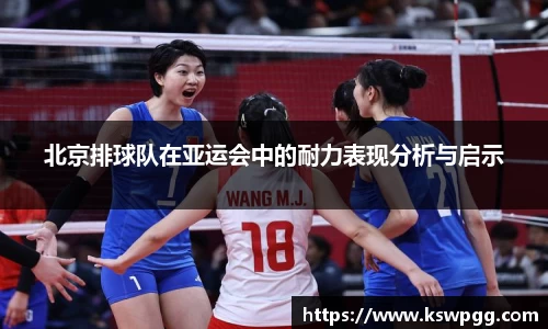 北京排球队在亚运会中的耐力表现分析与启示