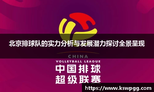 北京排球队的实力分析与发展潜力探讨全景呈现