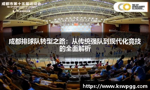 成都排球队转型之路：从传统强队到现代化竞技的全面解析
