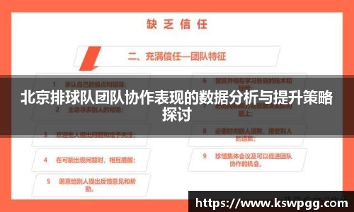 北京排球队团队协作表现的数据分析与提升策略探讨