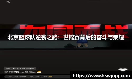 北京篮球队逆袭之路：世锦赛背后的奋斗与荣耀