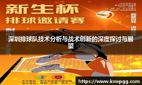 深圳排球队技术分析与战术创新的深度探讨与展望
