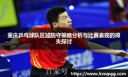 重庆乒乓球队区域防守策略分析与比赛表现的得失探讨
