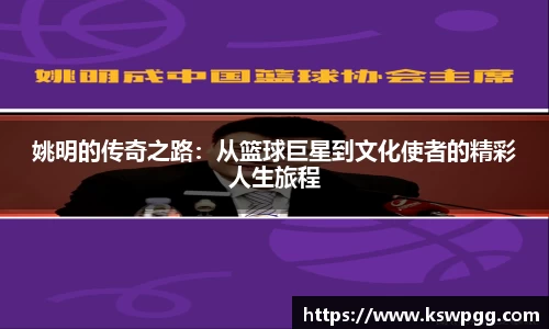姚明的传奇之路：从篮球巨星到文化使者的精彩人生旅程