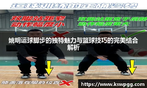 姚明运球脚步的独特魅力与篮球技巧的完美结合解析