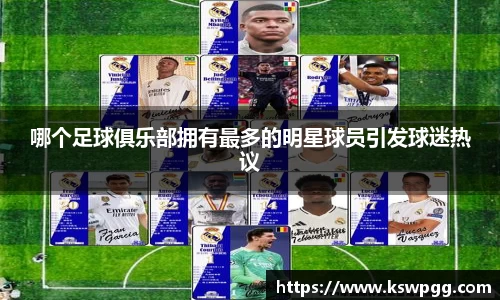 哪个足球俱乐部拥有最多的明星球员引发球迷热议