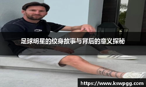 足球明星的纹身故事与背后的意义探秘