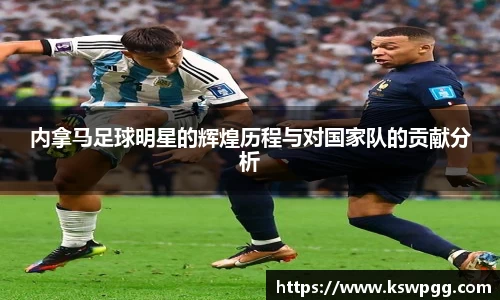 内拿马足球明星的辉煌历程与对国家队的贡献分析