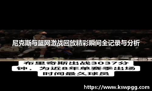 尼克斯与篮网激战回放精彩瞬间全记录与分析