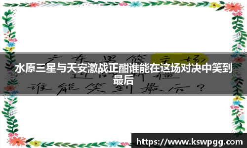 水原三星与天安激战正酣谁能在这场对决中笑到最后