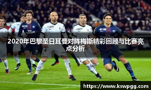 2020年巴黎圣日耳曼对阵梅斯精彩回顾与比赛亮点分析