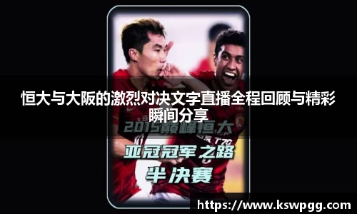 恒大与大阪的激烈对决文字直播全程回顾与精彩瞬间分享