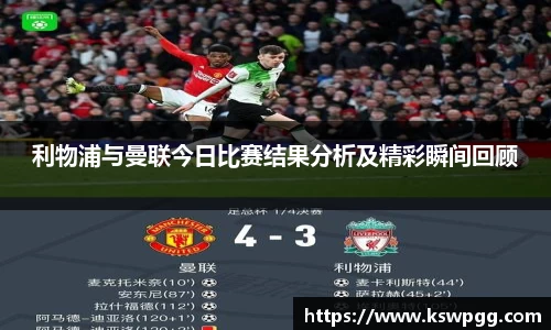 利物浦与曼联今日比赛结果分析及精彩瞬间回顾