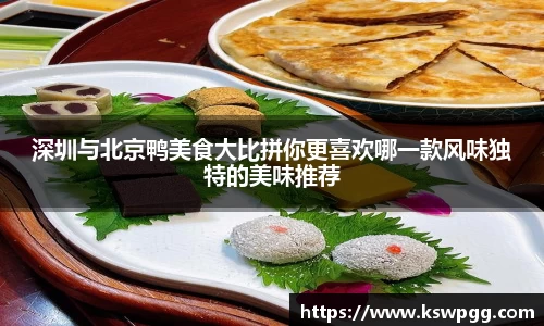 深圳与北京鸭美食大比拼你更喜欢哪一款风味独特的美味推荐