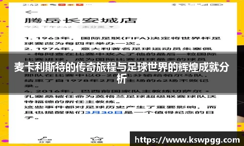 麦卡利斯特的传奇旅程与足球世界的辉煌成就分析