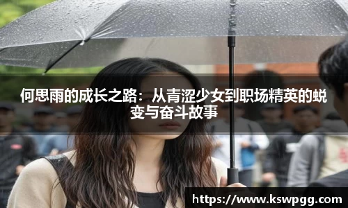 何思雨的成长之路：从青涩少女到职场精英的蜕变与奋斗故事