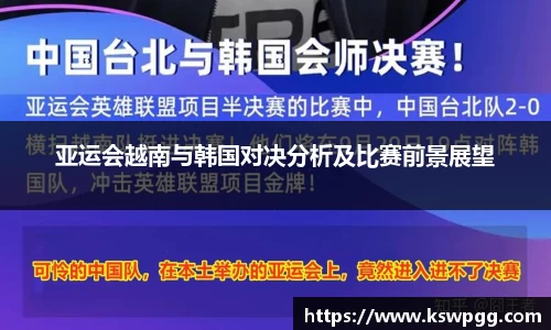 亚运会越南与韩国对决分析及比赛前景展望