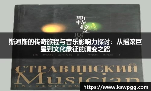 斯通斯的传奇旅程与音乐影响力探讨：从摇滚巨星到文化象征的演变之路