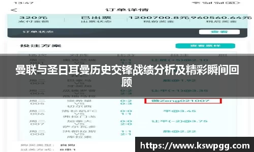 曼联与圣日耳曼历史交锋战绩分析及精彩瞬间回顾