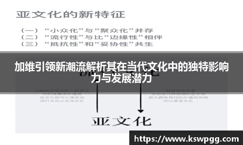 加维引领新潮流解析其在当代文化中的独特影响力与发展潜力