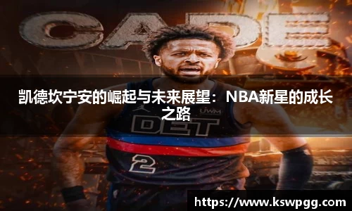 凯德坎宁安的崛起与未来展望：NBA新星的成长之路