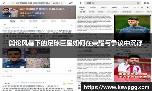 舆论风暴下的足球巨星如何在荣耀与争议中沉浮