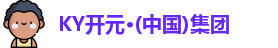 KY开元集团